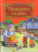 Приказките на баба
